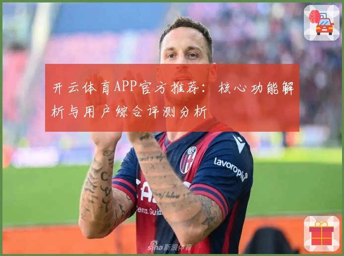 开云体育APP官方推荐：核心功能解析与用户综合评测分析