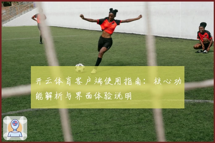 开云体育客户端使用指南：核心功能解析与界面体验说明