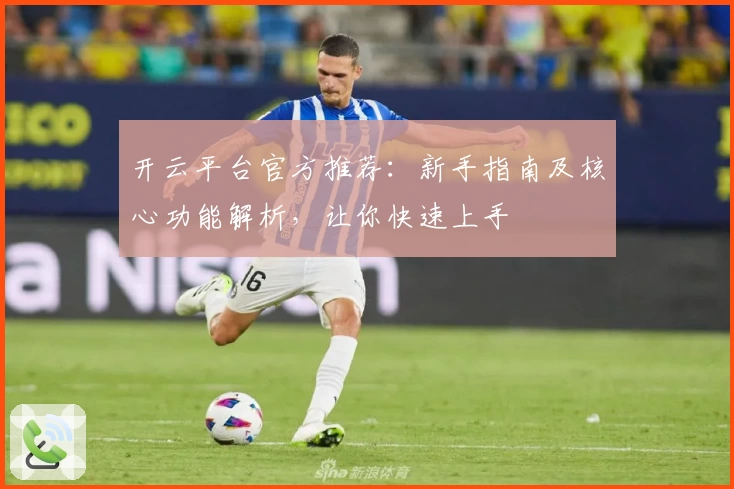 开云平台官方推荐：新手指南及核心功能解析，让你快速上手