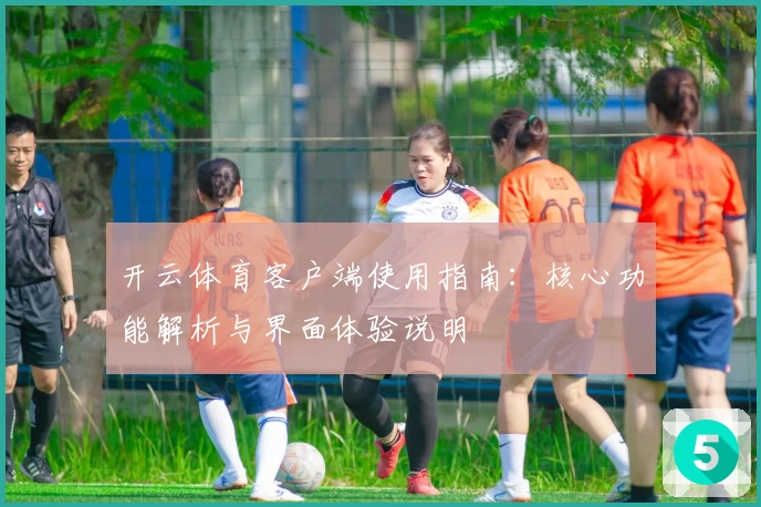 开云体育客户端使用指南：核心功能解析与界面体验说明