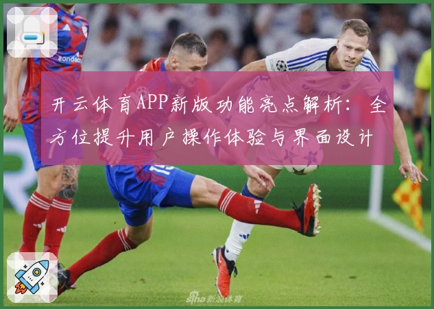 开云体育APP新版功能亮点解析：全方位提升用户操作体验与界面设计