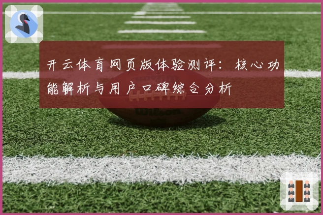 开云体育网页版体验测评：核心功能解析与用户口碑综合分析