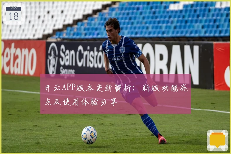 开云APP版本更新解析：新版功能亮点及使用体验分享