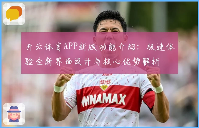 开云体育APP新版功能介绍：极速体验全新界面设计与核心优势解析