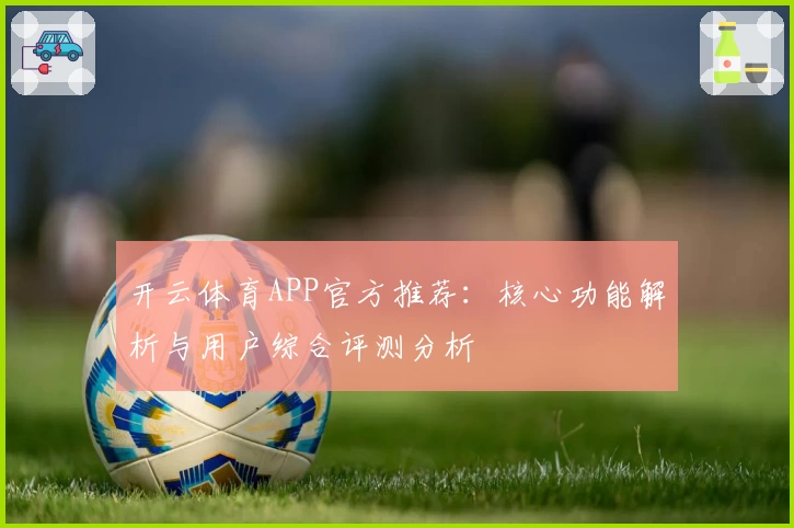 开云体育APP官方推荐：核心功能解析与用户综合评测分析